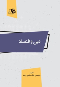 دین و اقتصاد